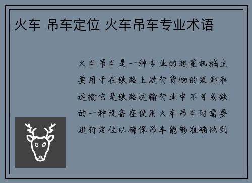 火车 吊车定位 火车吊车专业术语