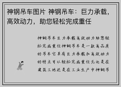 神钢吊车图片 神钢吊车：巨力承载，高效动力，助您轻松完成重任