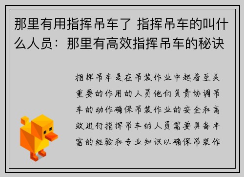 那里有用指挥吊车了 指挥吊车的叫什么人员：那里有高效指挥吊车的秘诀