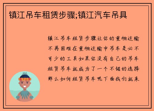 镇江吊车租赁步骤;镇江汽车吊具